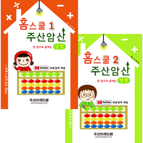 주산암산 기초 홈스쿨 세트 교재 - 유튜브 무료 강의(덧셈교재 + 뺄셈교재 ) - 주산브레인셈.( 3시까지 주문된 교재는 발송됨)