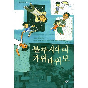 블루시아의 가위바위보, 창비