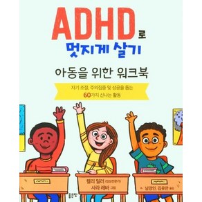 ADHD로 멋지게 살기 : 아동을 위한 워크북 (개정판), 상품명