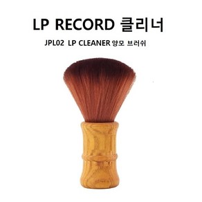 JPL02 LP클리너 양모브러쉬 레코드 크리너 LP턴테이블청소 LP CLEANER