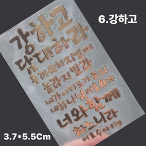 핸드폰 골드 메탈 스티커 성경 말씀 구절 글귀 선물 전자파 차단, 6.강하고, 2개, 6.강하고