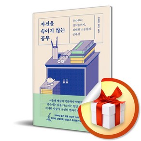 자신을 속이지 않는 공부 (마스크제공), 창비, 박희병