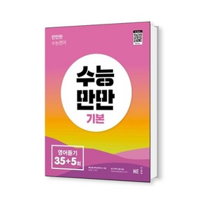 수능만만 고등 기본 영어듣기 모의고사 35+5회(2022), 영어영역