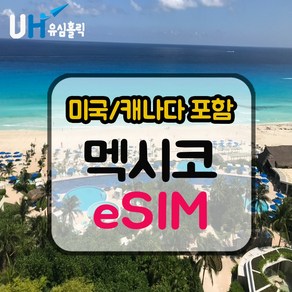 eSIM 멕시코 유심 칸쿤 이심 데이터무제한 핫스팟 e심 캐나다 미국 칸쿤여행 뉴욕, 데일리플랜, 매일 1GB, 1일, 1개