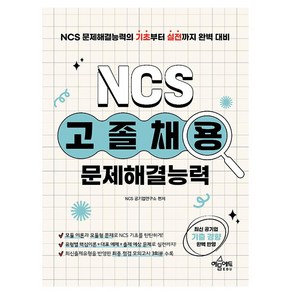 예문사 2024 고졸채용 NCS 문제해결능력