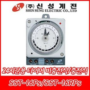 신성계전/SST-16Ps/SST-16RPs/800W/신성타이머/10분/24시간/충전용/비충전용/4단자/판넬내장형, 1개, SST-16Ps