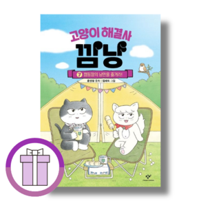 고양이 해결사 깜냥 7 권 (마스크드림/안전포장)