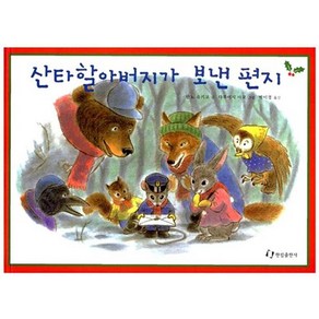 산타할아버지가 보낸 편지 (양장본), 한림출판사