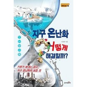 [동아엠앤비]지구 온난화 어떻게 해결할까?