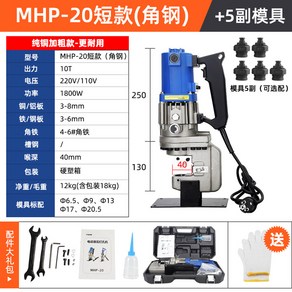 라즈럽 경량 전동 철판 앵글 타공 유압펀칭기 천공기 MHP20 기본 금형5개, 18 쇼트 MHP-20 펀칭기+5불 몰드 앵글, 1개