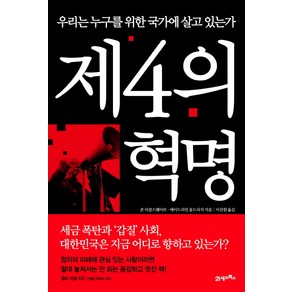 제4의 혁명:우리는 누구를 위한 국가에 살고 있는가