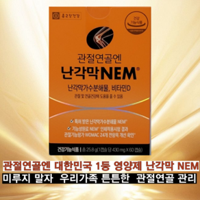 관절 연골 집중관리 영양제 종근당건강 난각막 NEM 500mg 1일 2캡슐 비타민D 인체적용시험 식물성캡슐, 1세트, 60정