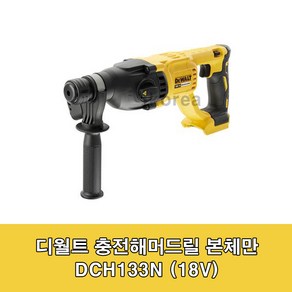 디월트 해머드릴 DCH133N 20V 충전 로타리 함마드릴 베어툴, 1개