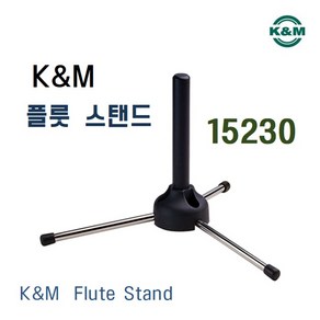 K&M 플룻 스탠드 15230 / Flute Stand / 3 legs / 플루트 / 플룻 거치대 / 휴대성 / 접이식