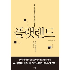 플랫랜드:모든 것이 평평한 2차원 세상, 늘봄, 에드윈 A 애보트