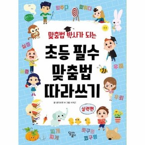 초등 필수 맞춤법 따라쓰기:실력편