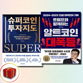 슈퍼코인 투자지도+트럼프와 함께하는 알트코인 대폭등 전2권 세트 (사은품 증정), 거인의정원, 박종한