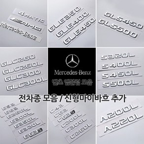 벤츠 신형 마이바흐 폰트 레터링 이니셜 엠블럼 모음 전차종 C E S CLA CLS GLA GLC GLE GLS AMG 트렁크 튜닝