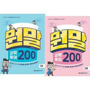 뭔말 과학 용어 200 1권~2권세트 (2권)