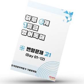 하루 6개 1등급 영어독해 전국연합학력평가 기출 고1 변형 문제 2024