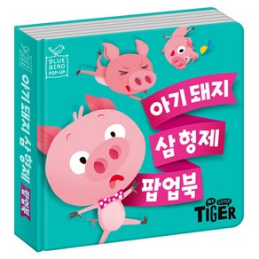 블루버드 팝업북 3.아기돼지 삼형제: