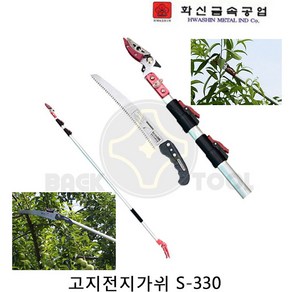 화신 고지가위 S-330 4M 3단고지톱포함 전정가위 원예가위, 1개