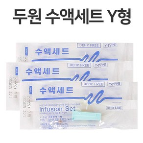 두원메디텍 두원 수액세트 모음, 1세트, Y형 (50ea)