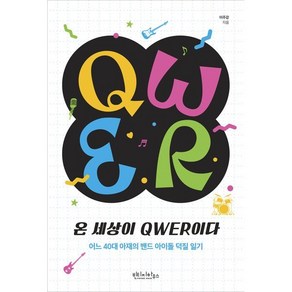 온 세상이 QWER이다:어느 40대 아재의 밴드 아이돌 덕질 일기, 이주강, 빈티지하우스