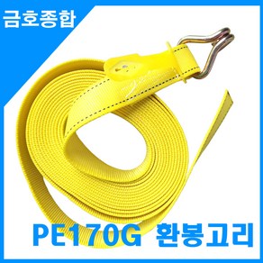 금호종합 화물차용품 PE170G 슈퍼스트롱 환봉고리 노랑자동바줄, 8M, 1개