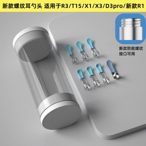 비버드 교체형팁 T5 R1 T15 M9 R3 C3 귀이개 교체 액세서리 귀지제거, 1개입, 1세트