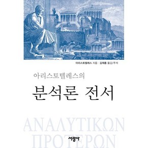 아리스토텔레스의분석론 전서, 서광사, 아리스토텔레스 저/김재흥 역