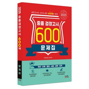 중졸 검정고시 600제 문제집(2025)