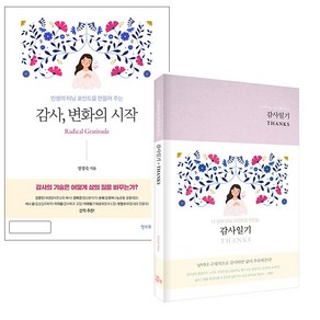 내 삶의 터닝포인트 정정숙 감사선물세트 (감사 변화의 시작 + 감사일기 THANKS Classic Rose) 행복플러스