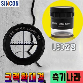 신콘 LED조명 균열폭측정기 크랙확대경 2028-10LED, 1개