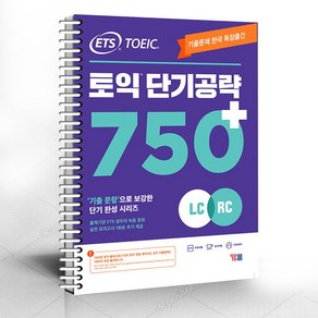 ETS 토익 단기 공략 750+ (LC RC) / 분철가능 / 온라인자료제공, 스프링분철신청