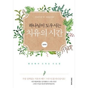 하나님이 도우시는치유의 시간:병상에서 드리는 기도문