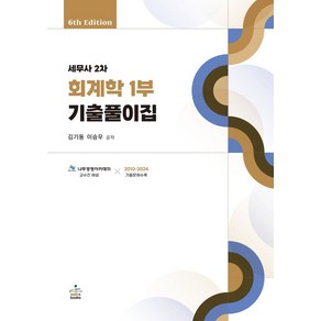 세무사 2차 회계학 1부 기출풀이집, 김기동, 이승우(저), 샘앤북스