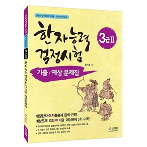 [어문회] 한자능력검정시험 기출 예상문제집 3급2