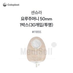 누용낭 Coloplast SenSua 콜로플라스트 센슈라 요루주머니 11855 50mm 10개입 요루제품 소변주머니, 11855(50mm), 10개