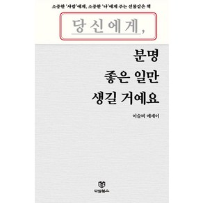 당신에게 분명 좋은 일만 생길 거예요:이슬비 에세이