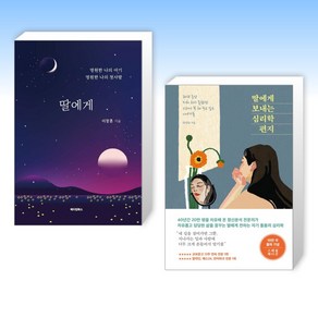 (딸에게) 딸에게 + 딸에게 보내는 심리학 편지 (10만 부 기념 스페셜 에디션) (전2권)