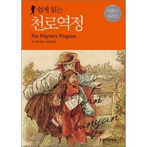 쉽게 읽는천로역정, 생명의말씀사