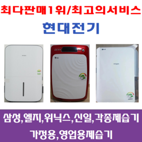 제습기/중고제습기/5리터~17리터삼성 엘지 위닉스 위니아/각종제습기 평수다양, 8-10리터