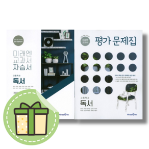 미래엔 독서 자습서+평가문제집 세트 고등 (전2권) #빠른도착#book-in, 미래엔 독서 자습서+평가문제집 세트 (전2권)