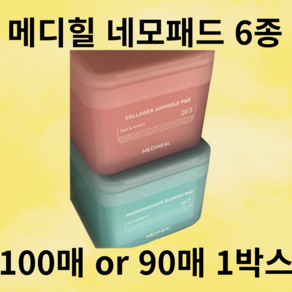 (6종 보유) 메디힐 네모 패드 1박스 100매 o 90매, 1개