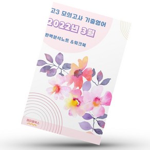 2022년 3월 고3 모의고사 영어 기출 내신대비 분석노트 워크북, 영어영역