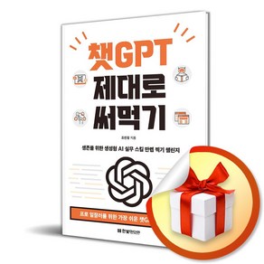 챗GPT 제대로 써먹기 (마스크제공), 한빛미디어, 조민정