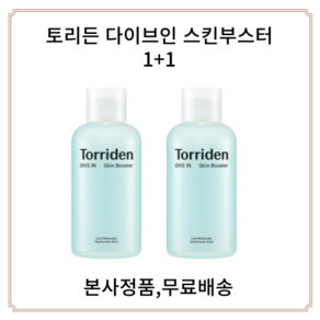 토리든 다이브인 히알루론산 스킨부스터 200ml + 200ml, 2개