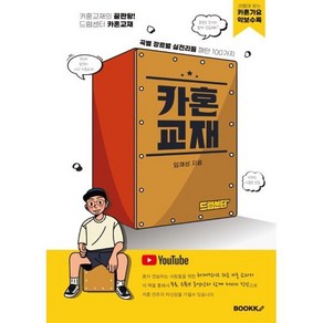 카혼교재 : 드럼센터 카혼교재, BOOKK(부크크), 임채성 저