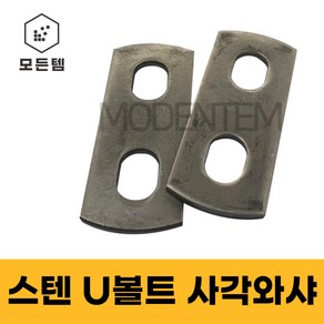 스텐 유볼트용 와샤 사각와샤 U와샤 파이프고정 U볼트 유볼트, 1개